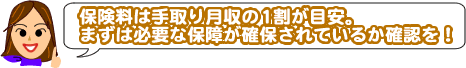保険料は手取り月収の一割が目安。まずは必要な保障が確保されているか確認を!
