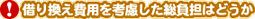 !借り換え費用を考慮した総負担はどうか