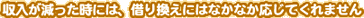 収入が減った時には、借り換えにはなかなか応じてくれません