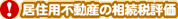 !居住用不動産の相続税評価