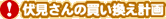 伏見さんの買い換え計画