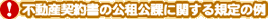 不動産契約書の公租公課に関する規定の例