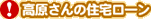 !高原さんの住宅ローン