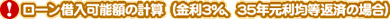 !ローン借入可能額の計算(金利3%、35年元利均等返済の場合)