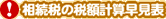 !相続税の税額計算早見表