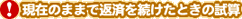 !現在のままで返済を続けたときの試算