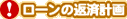 !ローンの返済計画