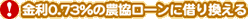 !金利0.73%のローンに借り換える