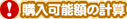!購入可能額の計算