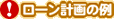 !ローン計画の例