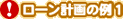 !ローン計画の例1