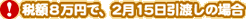 税額8万円で、2月15日引渡しの場合