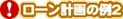 !ローン計画の例2