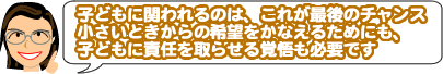 qǂɊւ̂́AꂪŌ̃`XBƂ̊]Ȃ邽߂ɂAqǂɐӔC点oKvł