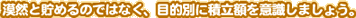 Rƒ߂̂ł͂ȂAړIʂɐϗzӎ܂傤B