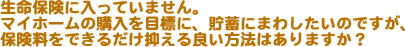 یɓĂ܂B}Cz[̍wڕWɁA~ɂ܂킵̂łAیł邾}ǂ@͂܂H