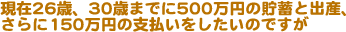 26΁A30΂܂ł500~̒~ƏoYA150~̎x̂ł
