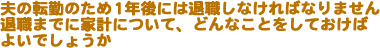 v̓]΂̂1Nɂ͑ސEȂ΂Ȃ܂BސE܂łɉƌvɂāAǂȂƂĂ΂悢ł傤B