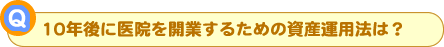 10NɈ@JƂ邽߂̎Y^p@́H
