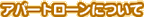 Ap[g[ɂ