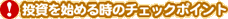 投資を始める時のチェックポイント