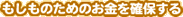 もしものためのお金を確保する