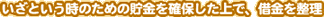 Ƃ̂߂̒mۂŁA؋𐮗