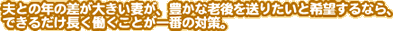vƂ̔N̍傫ȂALȘV𑗂肽Ɗ]ȂAł邾ƂԂ̑΍B