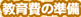 教育費の準備