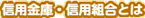 信用金庫・信用組合とは