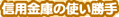 信用金庫の使い勝手