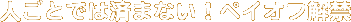 lƂł͍ς܂ȂIyCIt
