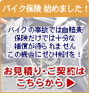 バイク保険 始めました!