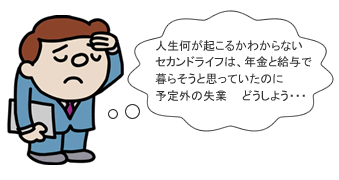 人生何が起こるかわからないセカンドライフは…