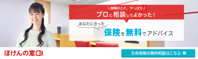 保険のこと、やっぱりプロに相談してよかった！あなたに合った保険を無料でアドバイス！ ほけんの窓口 生命保険の無料相談はこちら