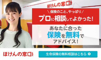 保険のこと、やっぱりプロに相談してよかった！あなたに合った保険を無料でアドバイス！ ほけんの窓口 生命保険の無料相談はこちら