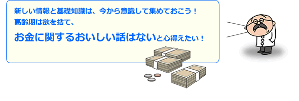 お金に関するおいしい話はないと心得たい！