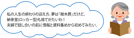 私の人生の終わりの迎え方。夢は「樹木葬」だけど、納骨堂(ロッカー型)も捨てがたいわ!夫婦で話し合いの前に情報と資料集めから初めてみたい。