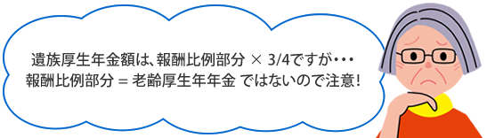 遺族厚生年金額は、報酬比例部分×3/4ですが・・・～報酬比例部分=老齢厚生年年金ではないので注意！ 