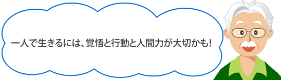 一人で生きるには、覚悟と行動力が大切かも！