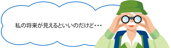 私の将来が見えるといいのだけど…