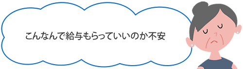 こんなんで給与もらっていいのか不安という女性