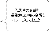 入居時の金額と、長生きした時の金額もイメージしておこう！