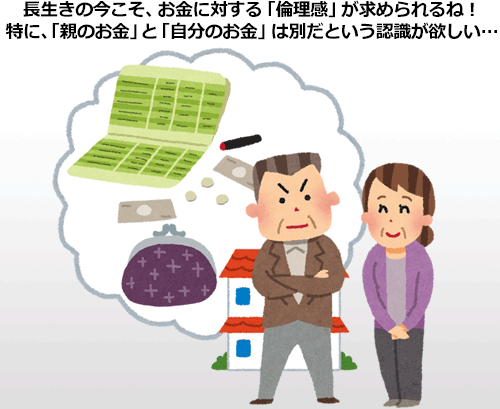 長生きの今こそ、お金に対する「倫理感」が求められるね！特に、「親のお金」と「自分のお金」は別だという認識が欲しい…