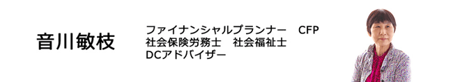 音川敏枝（ファイナンシャルプランナー）