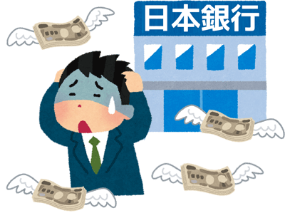 日銀が市場にお金をばら撒いて（金融緩和）金融システムを壊しています。