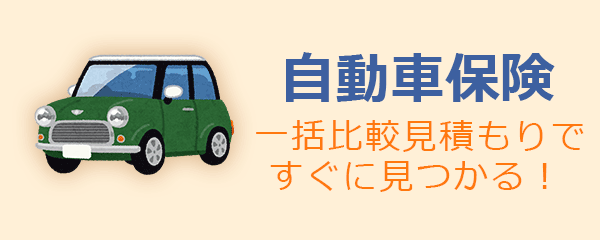 自動車保険