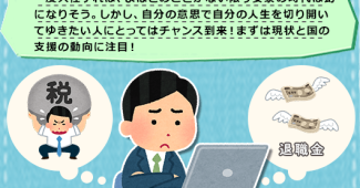 一度入社すれば、よほどのことがない限り安泰の時代は幻になりそう。しかし、自分の意思で自分の人生を切り開いてゆきたい人にとってはチャンス到来！まずは現状と国の支援の動向に注目！