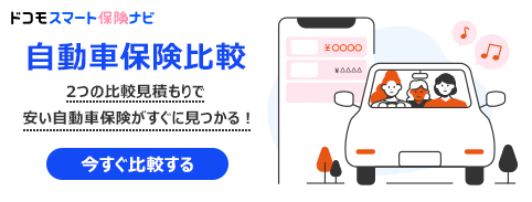 ドコモスマート保険ナビ 自動車保険比較 2つの比較見積もりで安い自動車保険がすぐに見つかる！