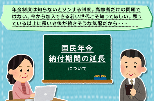 年金制度は知らないとソンする制度。高齢者だけの問題ではない。今から加入できる若い世代こそ知ってほしい。思っている以上に長い老後が続きそうな気配だから・・・